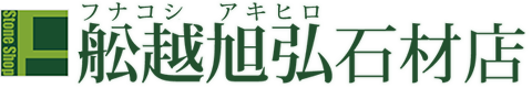 舩越旭弘石材店サンプル